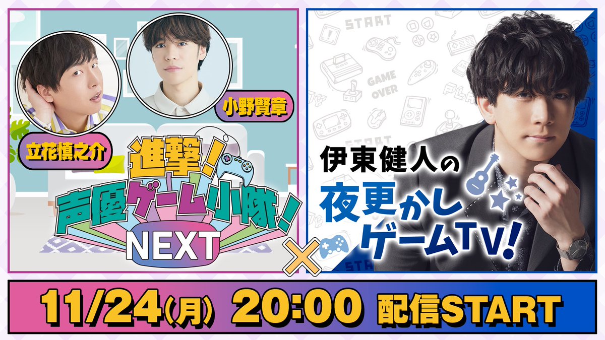 伊東健人の夜更かしゲームTV！（公式） (@itokenyofukashi) / Posts / X