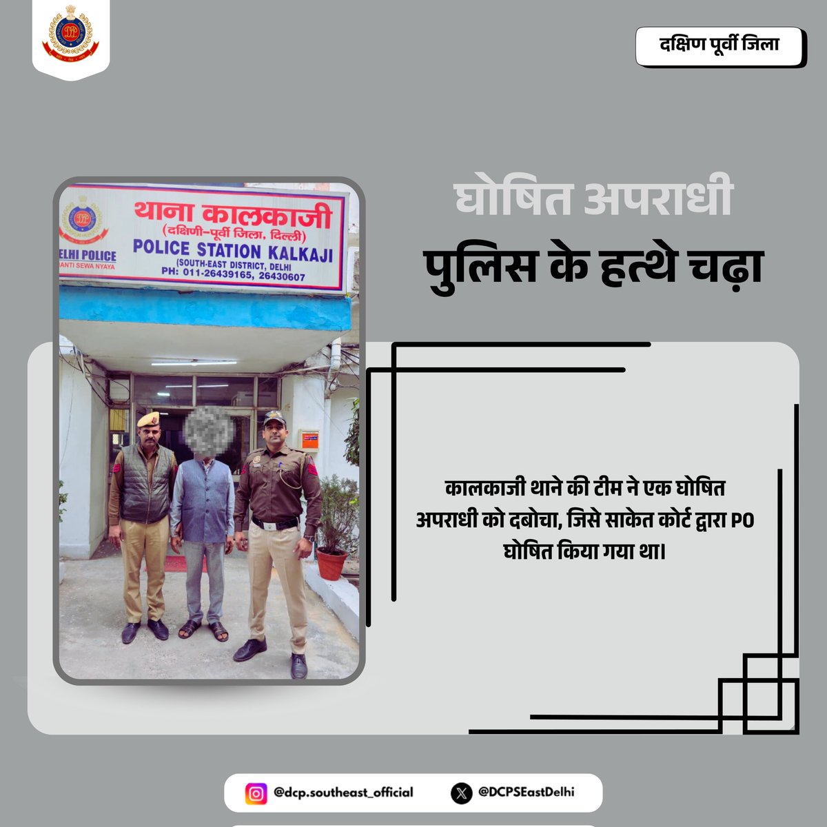 DCPSEastDelhi's tweet photo. 🚨 घोषित अपराधी गिरफ्तार 🚨
थाना कालकाजी की पुलिस टीम ने घोषित फरार अपराधी (PO) को गिरफ्तार किया।

⚖️ आरोपी को साकेत कोर्ट, नई दिल्ली द्वारा PO घोषित किया गया था।
कानून से बचना अब नामुमकिन!

#DelhiPolice #GoodWork #POnabbed #SouthEastDistrict #DPUpdates
@DelhiPolice 
@JointCPSR https://t.co/sWVFd9dGag