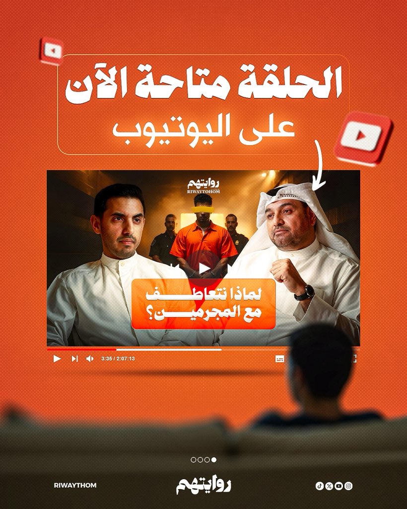 مع ازدياد الجرائم حول العالم!
كيف نفهم عقلية المجرم؟ 
وهل يولد الإنسان بهذه النزعة؟

ضيف الحلقة(د.طلال العلي) 
 أستاذ علم النفس الجنائي في جامعة الكويت.
<a href="/TalalAlali22/">Talal Al-Ali, PhD. د. طلال العلي</a> 

إنتاج:كويت نيوز <a href="/KuwaitNews/">كويت نيوز</a> 
الشريك الرسمي:توبيز☕️

لمشاهدة الحلقة كاملة📺
youtu.be/bE3fxb0-Kpo?si…