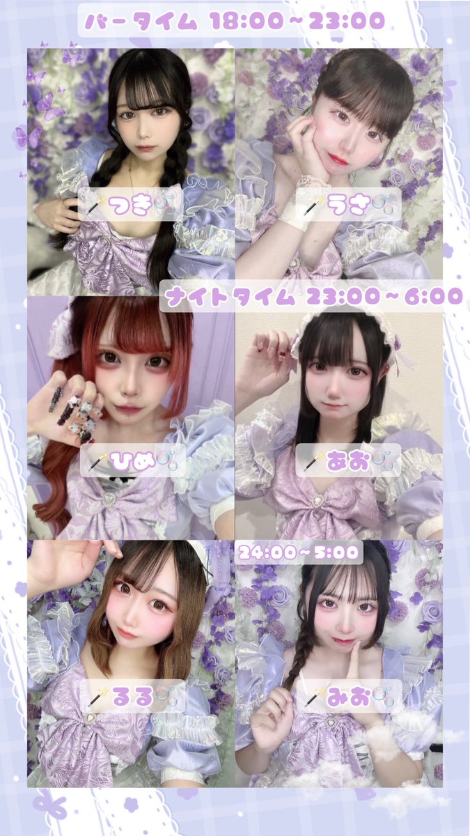 C_bell_floweR's tweet image. 本日の妖精さん🧚‍♂️🪄︎︎⋆ﾟ

バータイム18:00~23:00 
つき@tuki_tuki_s2 
うさ@usas2_S2 
ひめ@himenyqsama 

ナイトタイム23:00~6:00
あお@aodao125 
るる@rrrrruru525 
みお@__t_t_mm 24:00~5:00

#ミナミコンカフェ