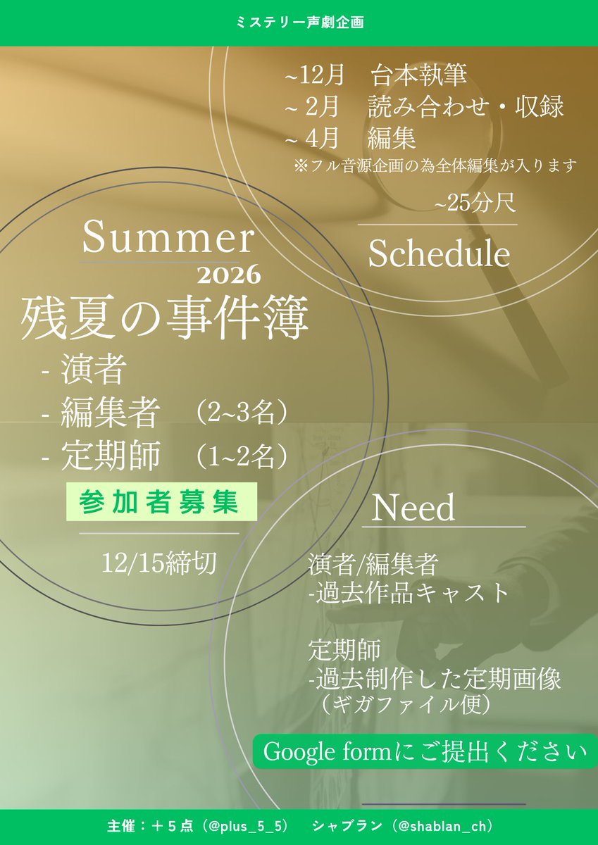plus_5_5's tweet image. ⁠
⁠
⁠
　⢀　   ⠁　 ⠐
 ⠐　残夏の　  ⠐
 ⠐　　事件簿  ⢀
　⠐　⢀　⠀⠄　　　　⠀𝟤𝟢𝟤𝟨年 𝟨月開催 ＿＿
　　　　\ \　　　　　　　　　￣￣￣￣￣
　　　　 \ \

　　　　　　　　　⠀⠀⠀#残夏の事件簿
　　　　　　　　　　#Spoon声劇公募
⁠
⁠
　公募締切　-　𝟣𝟤 / 𝟣𝟧
⁠
⁠
⁠