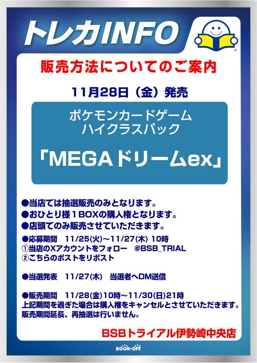 BSB_TRIAL's tweet image. #ポケモンカードゲーム
ハイクラスパック
「MEGAドリームex」
抽選販売を行います。

●応募期間　11/25(火)～11/27(木) 10時
①当店のXアカウントをフォロー　
@BSB_TRIAL
②こちらのポストをリポスト

詳細は画像をご覧ください。
皆様のご応募をお待ちしております！