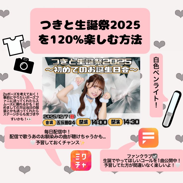 つきと生誕祭2025 〜初めてのお誕生日会〜 【詳細】 12/7(日) 五反田G4