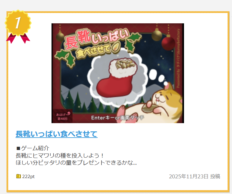 その他部門ランキング1位！ありがとうございます！
『長靴いっぱい食べさせて』 長靴にヒマワリの種を投入しよう！ピッタリプレゼントできるかな？ plicy.net/GamePlay/217720