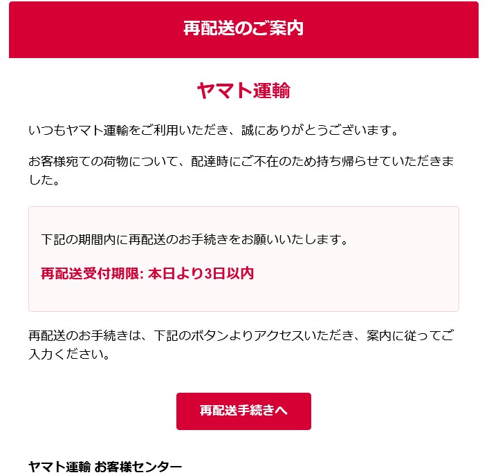 再配達手続きのご案内」とのタイトルでメールが届き差出人アドレスは