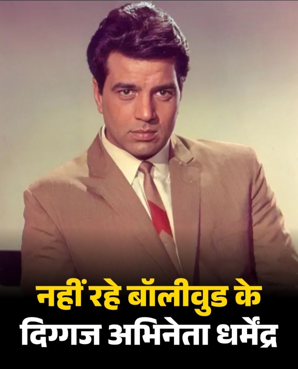 mbdpradeepkumar's tweet image. #BREAKING : नहीं रहे बॉलीवुड के दिग्गज अभिनेता धर्मेंद्र, 89 साल की उम्र में ली आखिरी सांस

#Dharmendra #DharmendraHealth
#Dharmendra #EshaDeol  #SunnyDeol 
#DharmendraHealth  #hemamalini