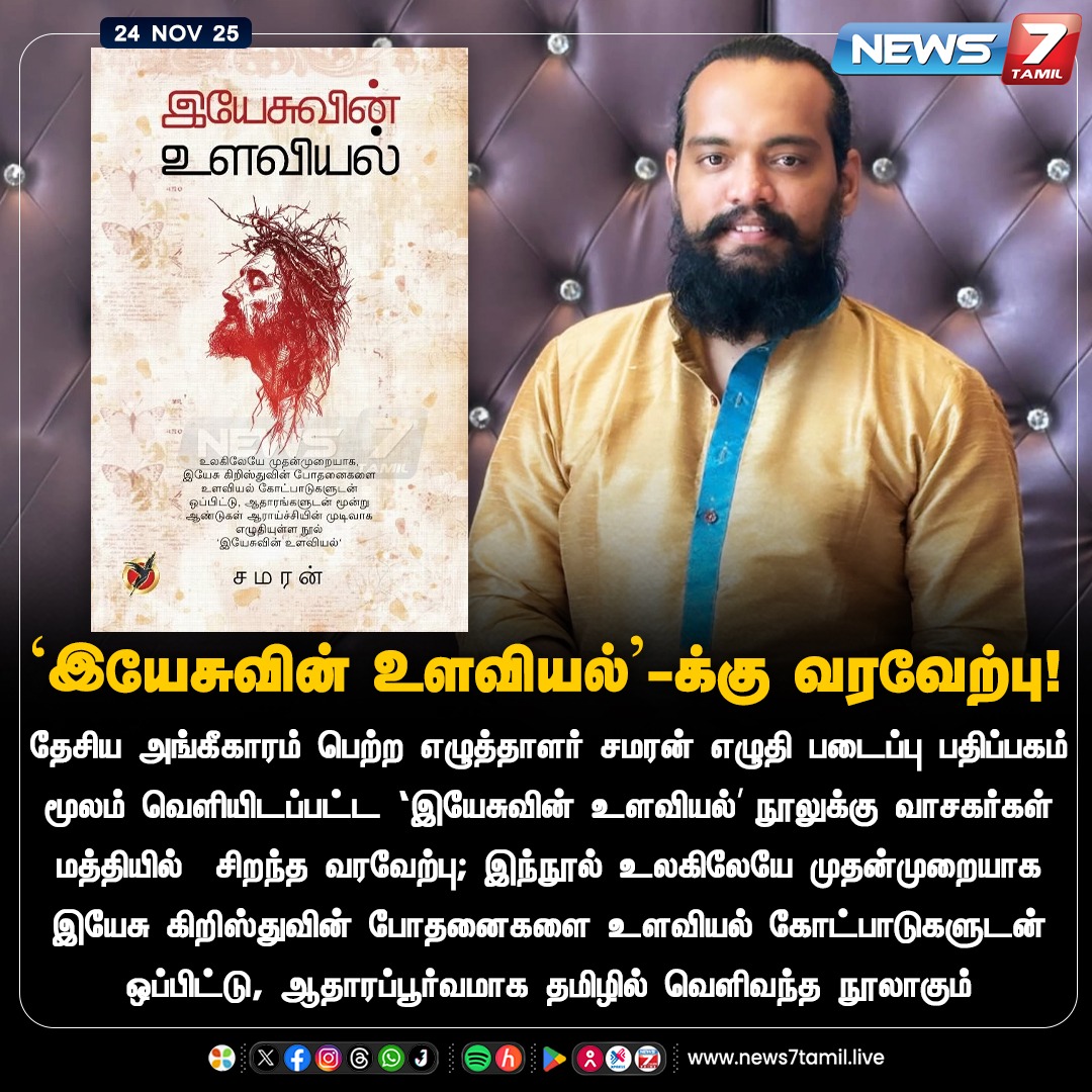 news7tamil's tweet image. ‘இயேசுவின் உளவியல்&apos;-க்கு வரவேற்பு!

#Samaran | #Book | #TamilNews | #LatestNews