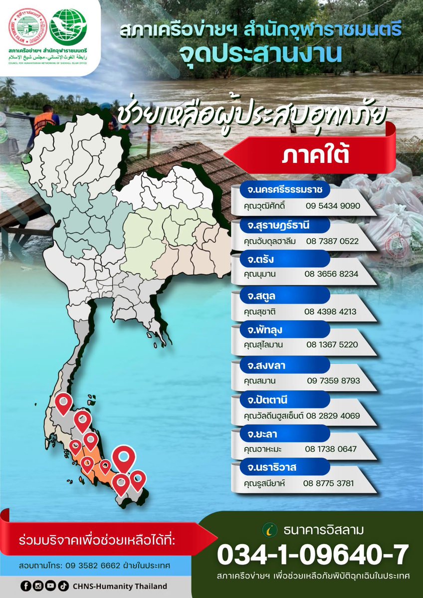 #จุดประสานงานผู้ประสบอุทกภัยภาคใต้
สภาเครือข่ายช่วยเหลือด้านมนุษยธรรม สำนักจุฬาราชมนตรี  พร้อมช่วยเหลือผู้ประสบอุทกภัยภาคใต้
#ฝนตกหนัก