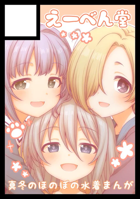 いろいろと立て込んでいて遅れに遅れましたが冬コミスペースいただいてました、よろしくお願いいたします! あなたのサークル「えーべん堂」は、コミックマーケット107で「水曜日 東地区 "サ"ブロック-21a (東6ホール)」に配置されました! #C107WebCatalog