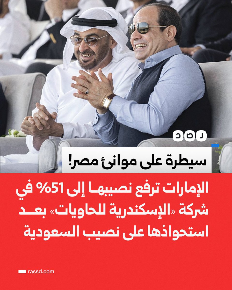سيطرة على موانئ مصر!..
الإمارات تستحوذ على 51% في شركة «الإسكندرية لتداول الحاويات والبضائع»، بعد بيع السعودية أسهمها البالغة 19.3% لمجموعة «موانئ أبوظبي»، مما يضعها بوضع مسيطر على قطاع الموانئ المصرية والنقل البحري والخدمات اللوجستية