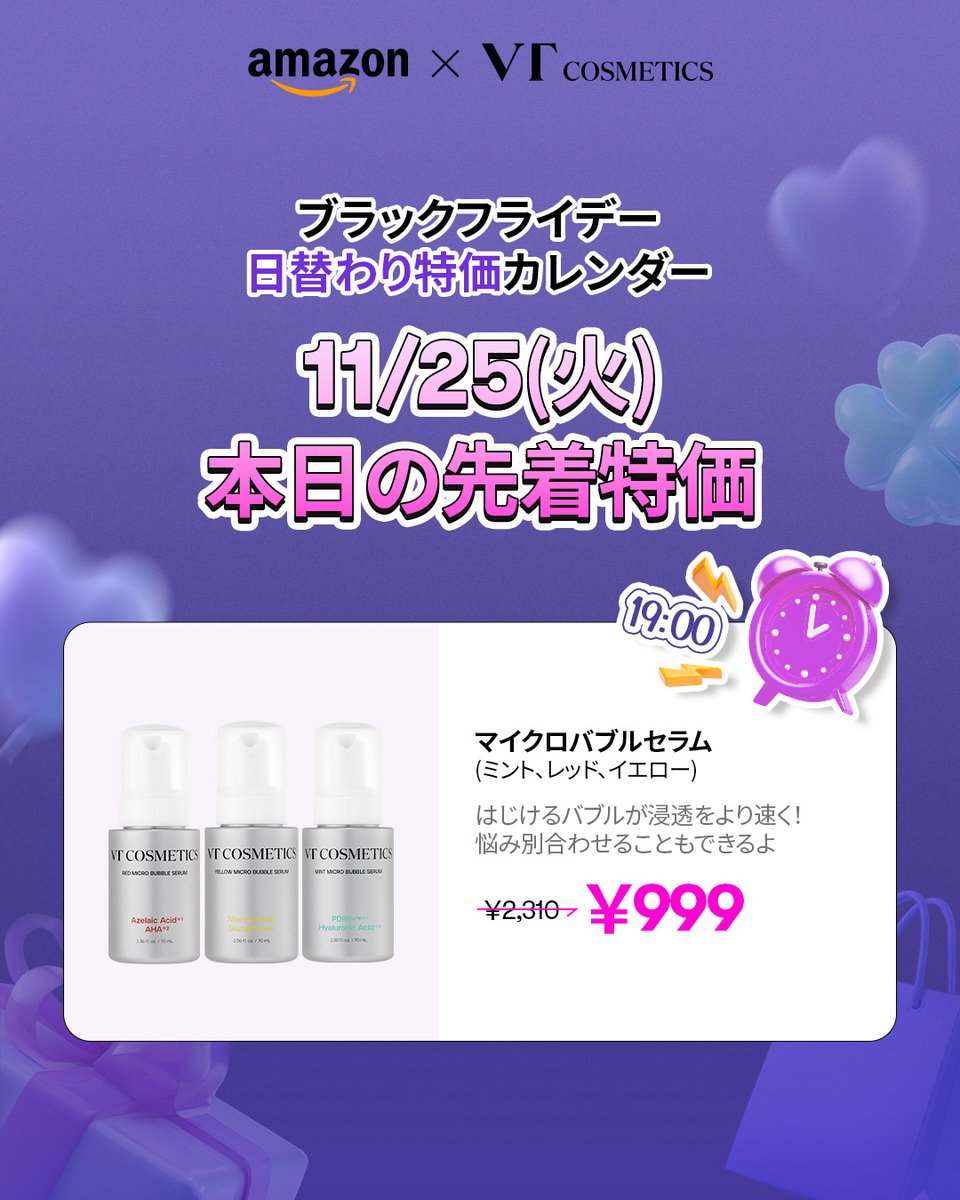 📣AMAZON 本日11/25(火)日替わり特価！ マイクロバブルセラムが【999円