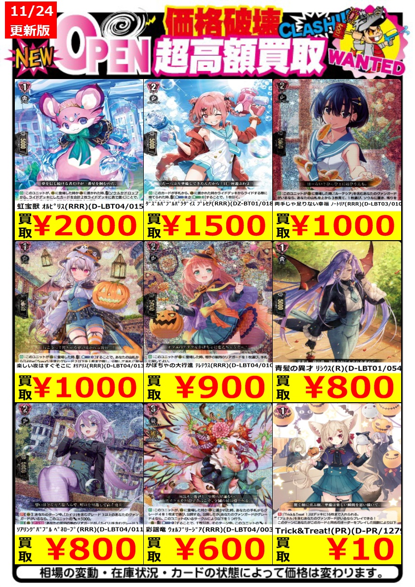✨ヴァンガード買取表11/24更新✨ ※ポスト時の金額です 青髪の異才