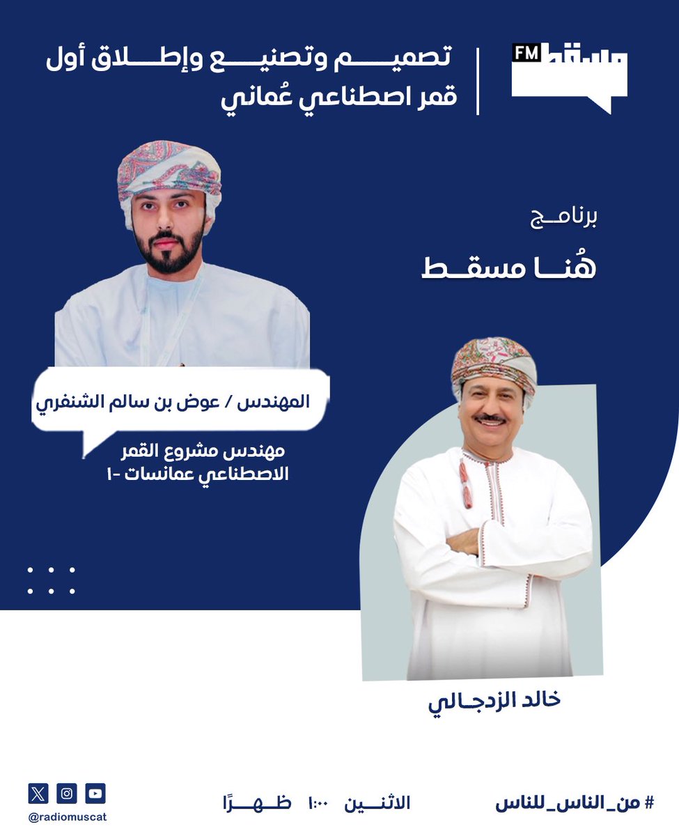 تصميم وتصنيع وإطلاق أول قمر اصطناعي عماني

مع ضيفنا: 
المهندس عوض بن سالم الشنفري - مهندس مشروع القمر الاصطناعي عمانسات -١
<a href="/mtcitoman/">وزارة النقل والاتصالات وتقنية المعلومات</a> 

#هنا_مسقط مع خالد الزدجالي
<a href="/zadg4/">خالد الزدجالي/ إعلامي🇴🇲</a>