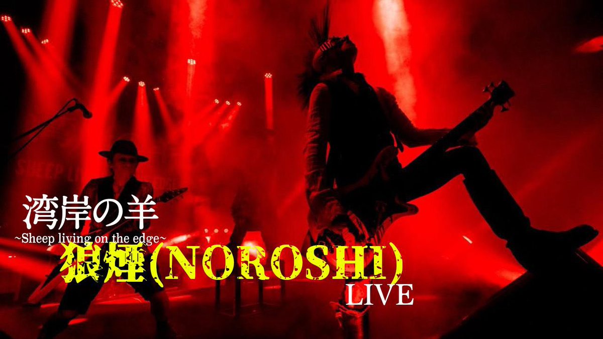 湾岸の羊 sheep living on the edge

youtube ch『湾岸の羊 ch』

にて昨年のライブ映像が！また少し違った形で楽しめるようになっております！！是非！
そして11月28日、横浜MMブロンテに備えよ…

【REBORN】
youtu.be/bDSPUz4lA_c

【狼煙】
youtu.be/AMQN6LNGOXo