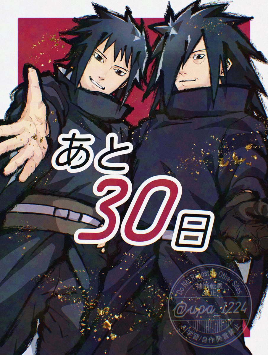 #うちはマダラ生誕祭カウントダウン2025
あと30！