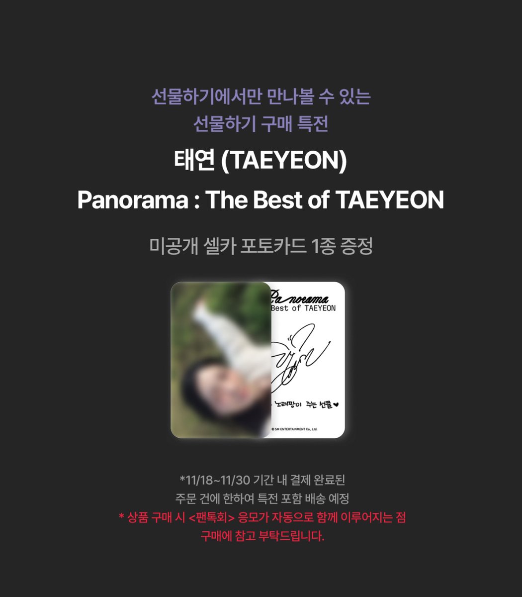 [EXCLUSIVE EVENT]
#태연 #TAEYEON
#Panorama_TheBestofTAEYEON
#TAEYEONPanorama_TheBestofTAEYEON

📢 카카오톡 선물하기 / 뮤직플랜트 단독 특전 증정 이벤트

⭐️미공개 셀카 포토카드 1종 증정
* 카카오톡 선물하기와 뮤직플랜트의 특전 이미지는 상이합니다.

🛒카카오톡 선물하기 구매링크