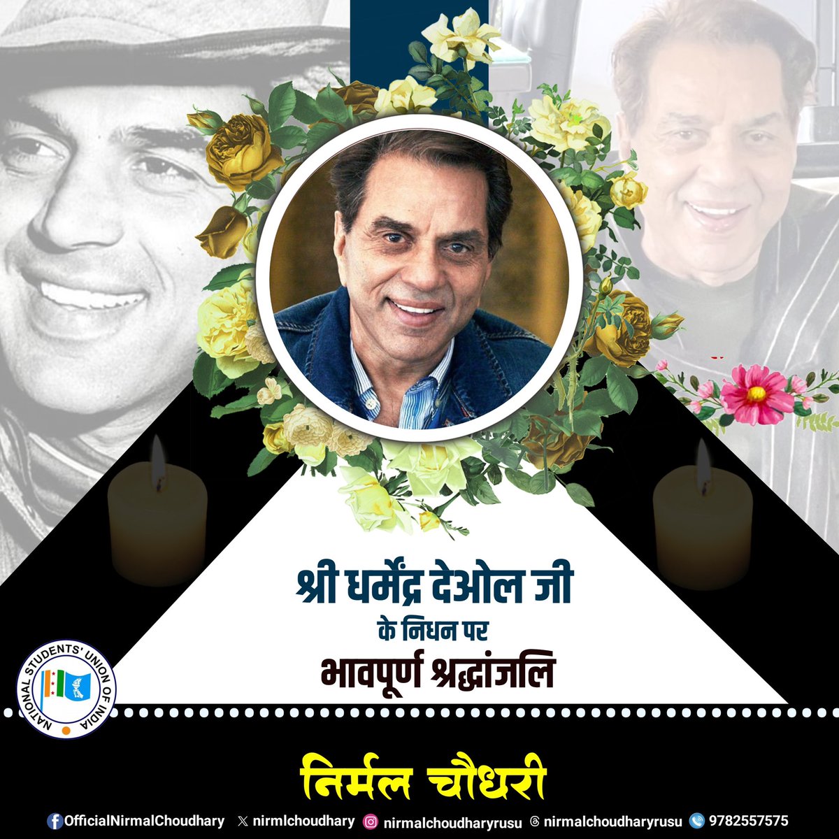 दिग्गज अभिनेता श्री धर्मेंद्र देओल जी के निधन का समाचार अत्यंत दुखद और दिल को विचलित करने वाला है।
भारतीय सिनेमा ने आज अपना एक उजला सितारा खो दिया — सादगी, विनम्रता और जीवंत अभिनय की वह विरासत, जो पीढ़ियों तक याद की जाएगी।

भगवान उनकी पवित्र आत्मा को शांति एवं शोकाकुल परिजनों और
