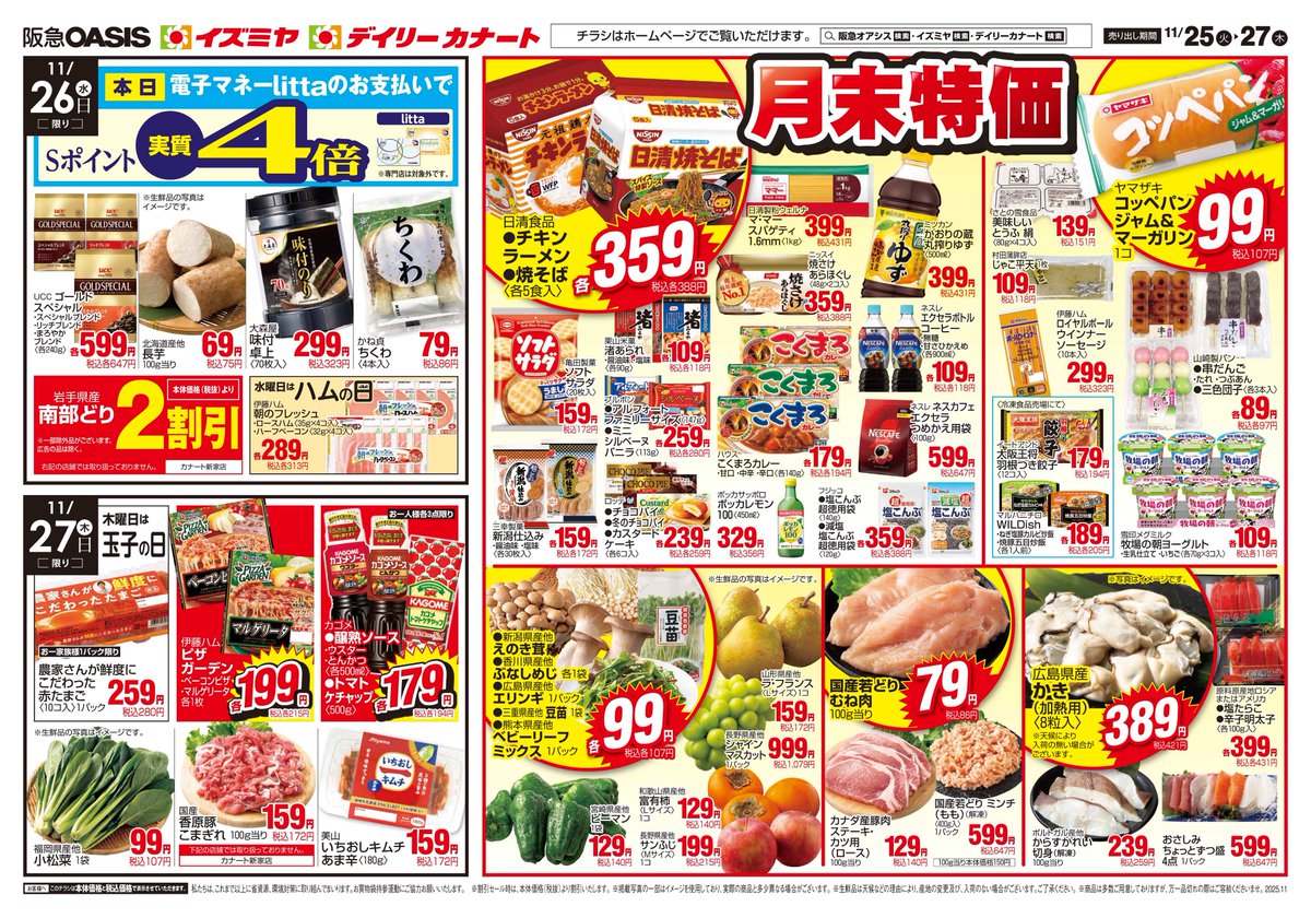 こんばんは‼️ ＃イズミヤ八尾店 食品売場より、明日11/25㊋ のチラシ