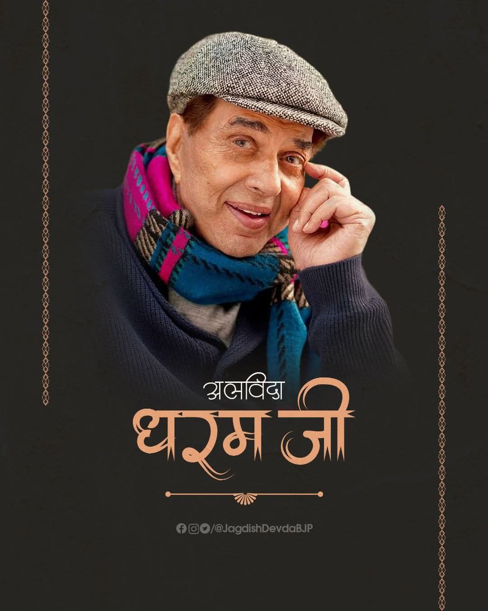 DrKPSinghYadav's tweet image. बॉलीवुड के मशहूर अभिनेता धर्मेंद्र देओल जी का निधन भारतीय सिनेमा की बड़ी क्षति है।

उनकी अदाकारी सिनेमाप्रेमियों के दिलों में हमेशा अमर रहेगी। ईश्वर धर्मेंद्र जी के परिजनों एवं उनके असंख्य चाहने वालों को दुःख सहने की शक्ति प्रदान करें।

ॐ शांति!!