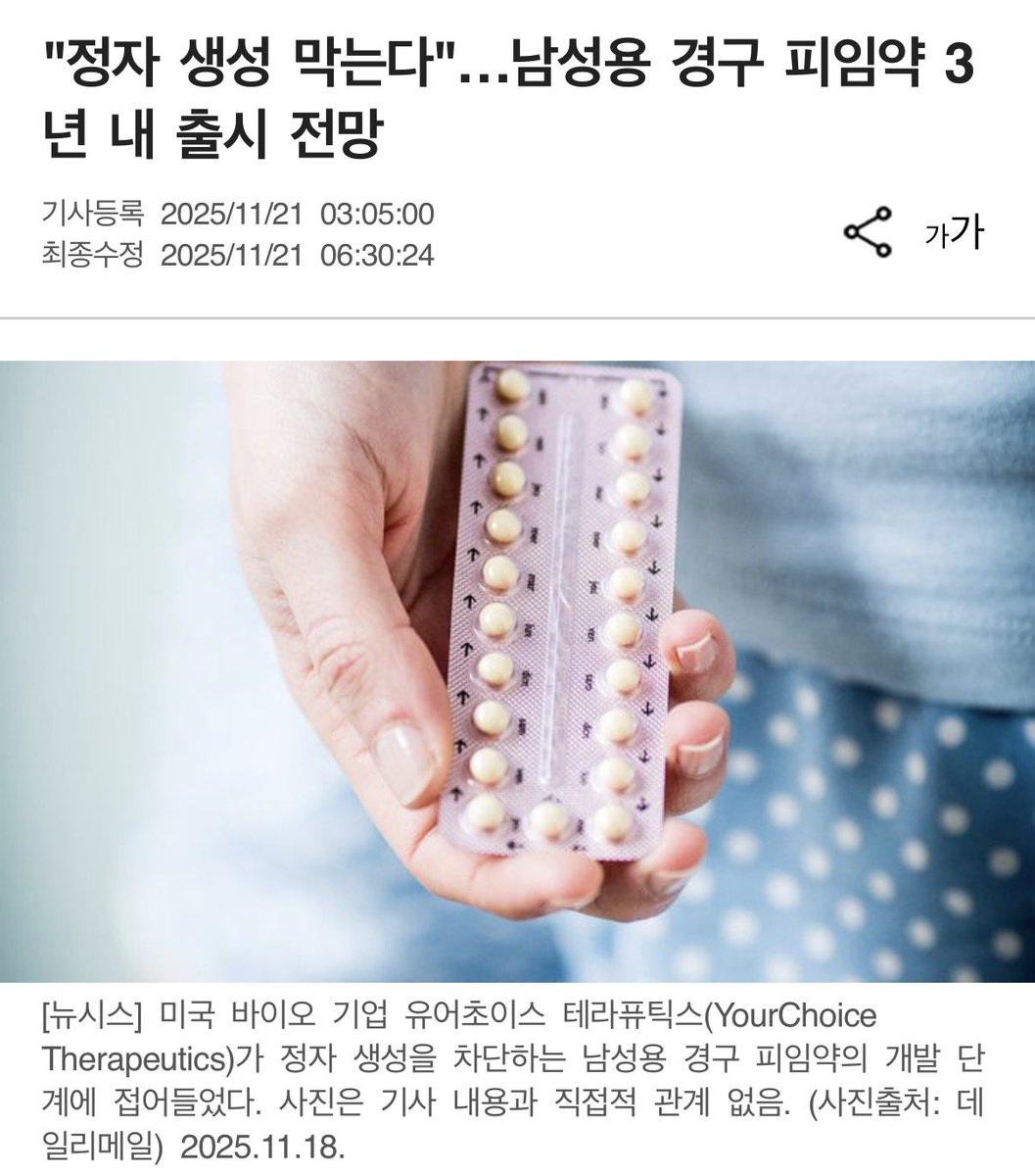 JakeSeo8's tweet image. 세상이 좋아지고 있구나.. 남성용 경구 피임약이라니..

mobile.newsis.com/view/NISX20251…