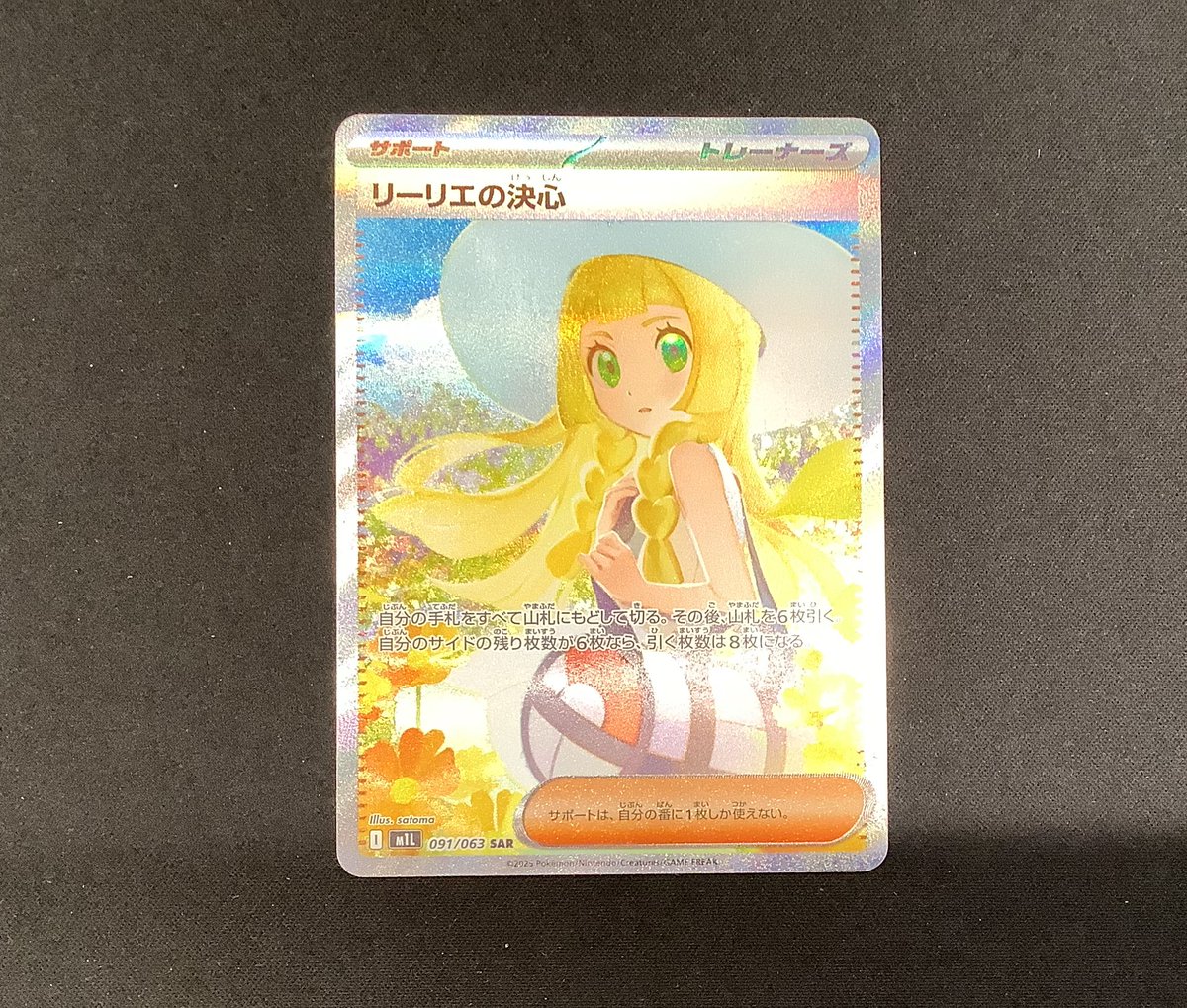 買取報告📢 #ポケモンカードゲーム 『リーリエの決心』 SAR 美品をお