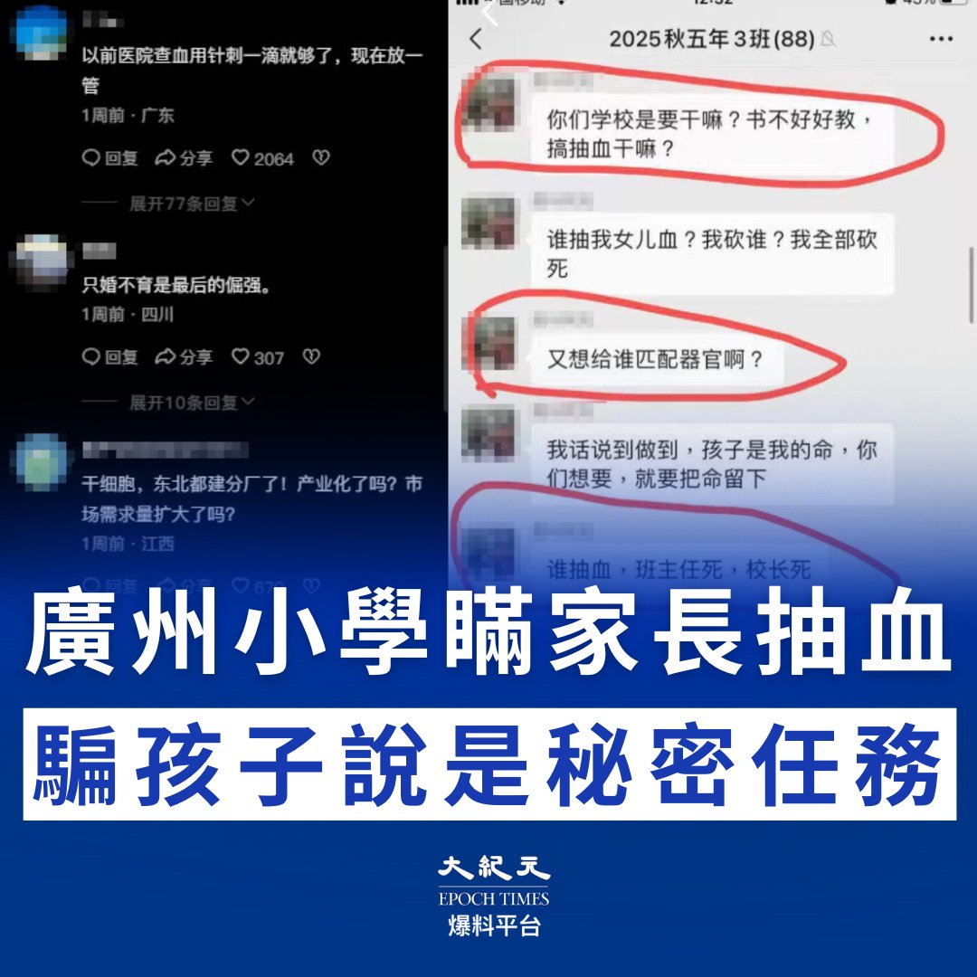 廣州海珠區一小學被曝「瞞著家長給孩子抽血」。孩子說這是「秘密任務」，若告訴家長會被扣小紅花。事後班主任失聯、學校稱是教育局統一安排，但家長質疑是為完成「上級任務」故意隱瞞。