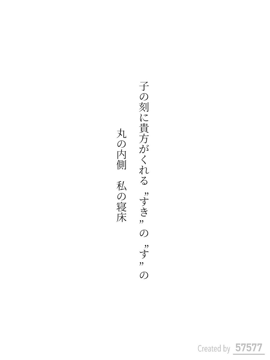 Tor86395219's tweet photo. 子の刻に貴方がくれる”すき”の”す”の
丸の内側　私の寝床　

#短歌 https://t.co/USXdCXipNM