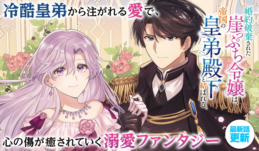 ✏️11/24アプリ更新情報③ 婚約破棄された崖っぷち令嬢は、帝国の皇弟