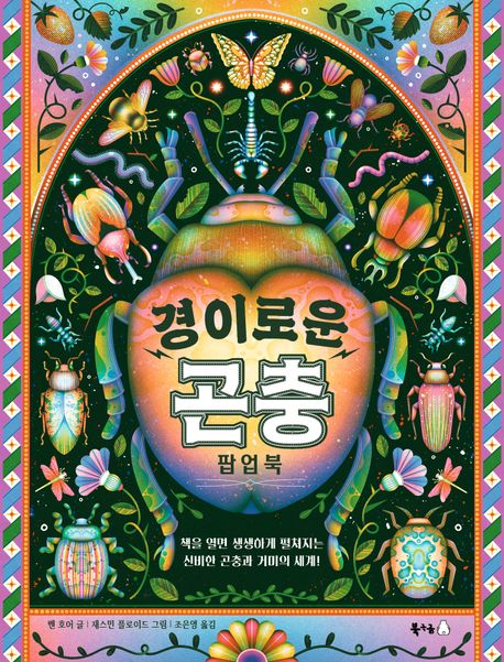 gnuoynueohc's tweet image. 새로 작업하게 된 팝업북 파일을 받았는데 세상에 세상에 이렇게 블링블링한 표지는 첨 봤다. 먼저 나온 곤충 팝업북도 화려하다고 생각했는데 이번 책은 완전 눈부시다. 겨울에 작업하기 좋은 책.