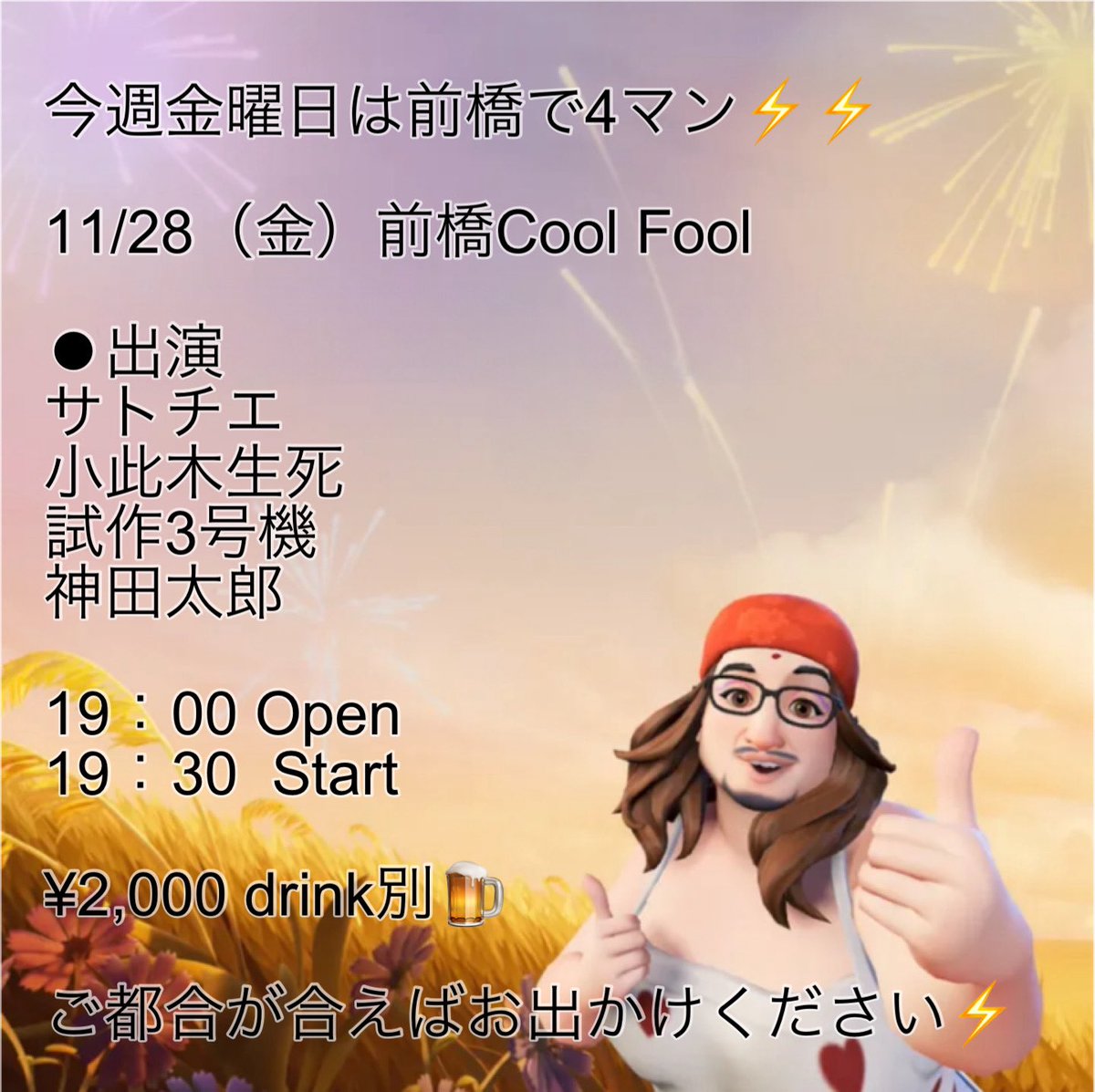 Kanda77Taro's tweet photo. 今週金曜日は前橋で4マン⚡️⚡️

11/28（金）前橋Cool Fool

⚫︎出演
サトチエ
小此木生死
試作3号機
神田太郎

19：00 Open
19：30  Start

¥2,000 drink別🍺

群馬県前橋市千代田町５丁目１５−３ 
クロスロードマエバシ 3F

ご都合が合えばお出かけください⚡️ https://t.co/fN3JS8jgH6