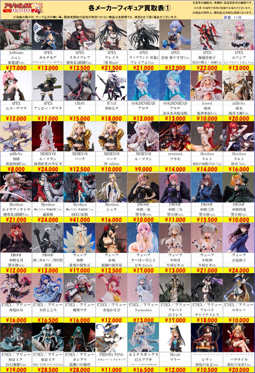 フィギュア54個(秋山買取様) 買取表更新のお知らせ】 アキバのエックス全店共通、 各メーカー様関連