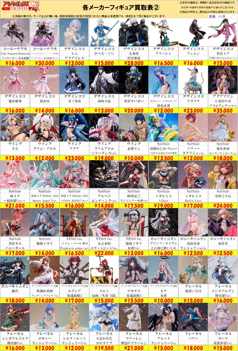 買取表更新のお知らせ】 アキバのエックス全店共通、 各メーカー様関連