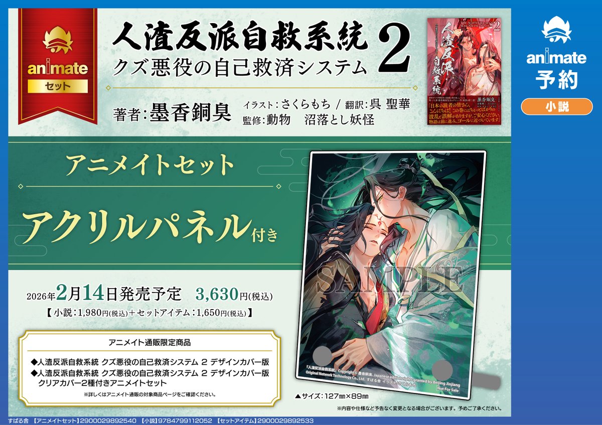 書籍予約情報】 『人渣反派自救系統 クズ悪役の自己救済システム(2