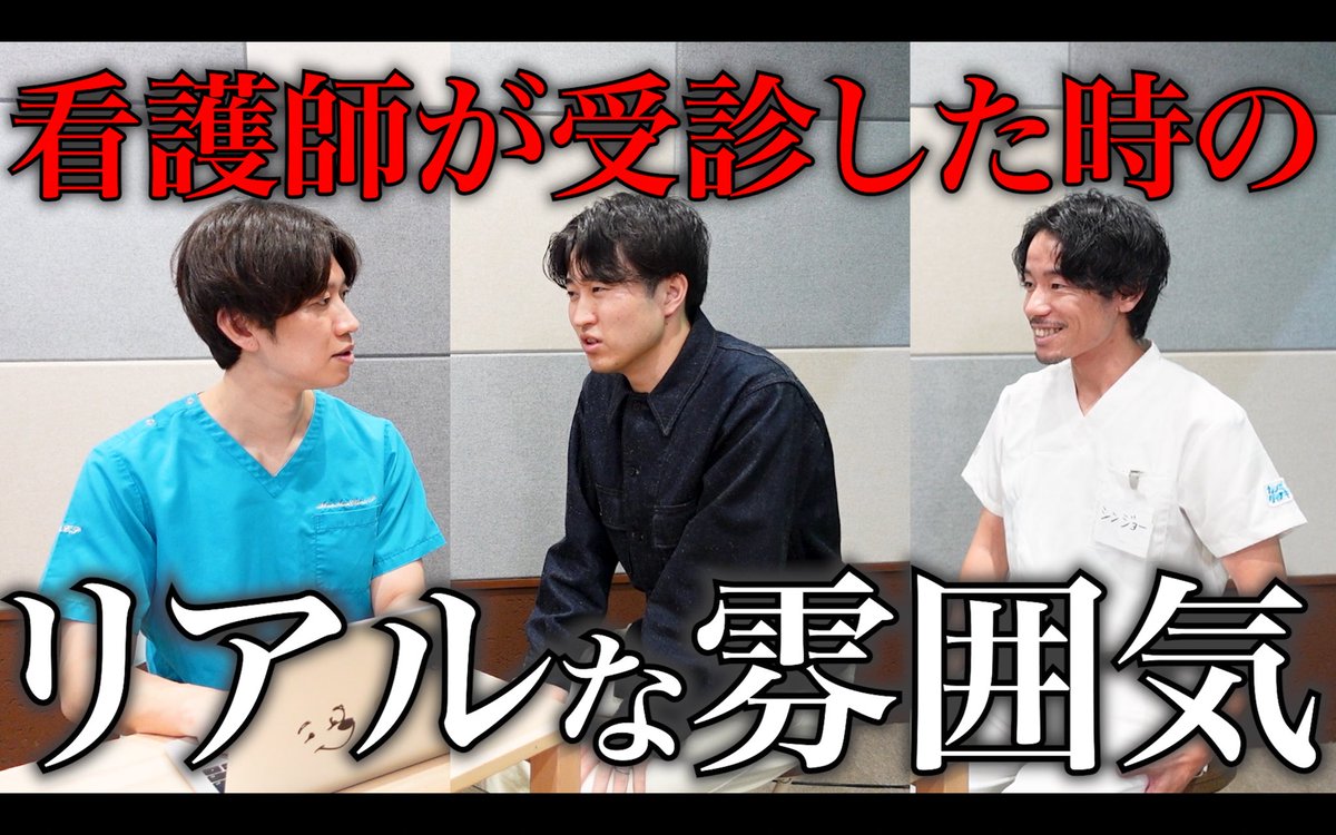 YouTube更新しました！！

ナスメンチャンネルさんとコラボ！
リアル看護師さんによる、リアルな受診時の雰囲気動画でシュッ！！🙌🏻

【ナスメンコラボ】看護師が受診した時のリアルな雰囲気 youtu.be/JN-G6S1bVjs?si…