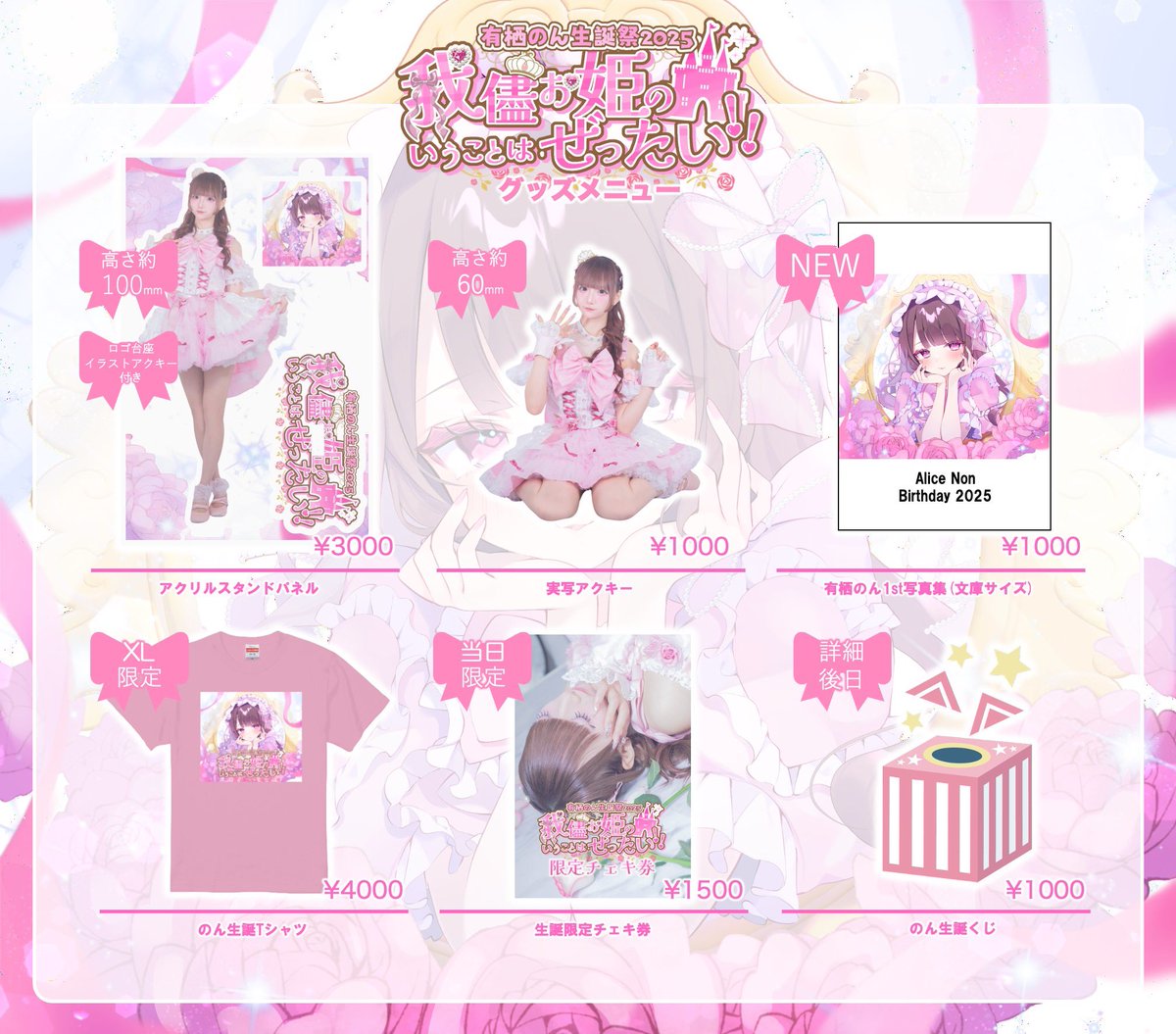 【有栖】おまとめ購入ページ 有栖のん生誕祭まとめ♡】 1.生誕祭詳細フライヤー 2.グッズメニュー 3