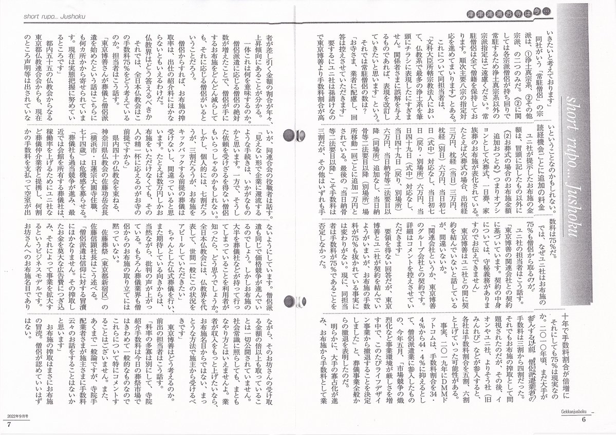 JZ1300's tweet image. 本当です。微妙な話では無く事実です。既に　＃月刊住職　が伝えてくれています。　＃小さなお葬式　の運営会社である　＃ユニクエスト　が　＃東京博善　で僧侶派遣で発覚。