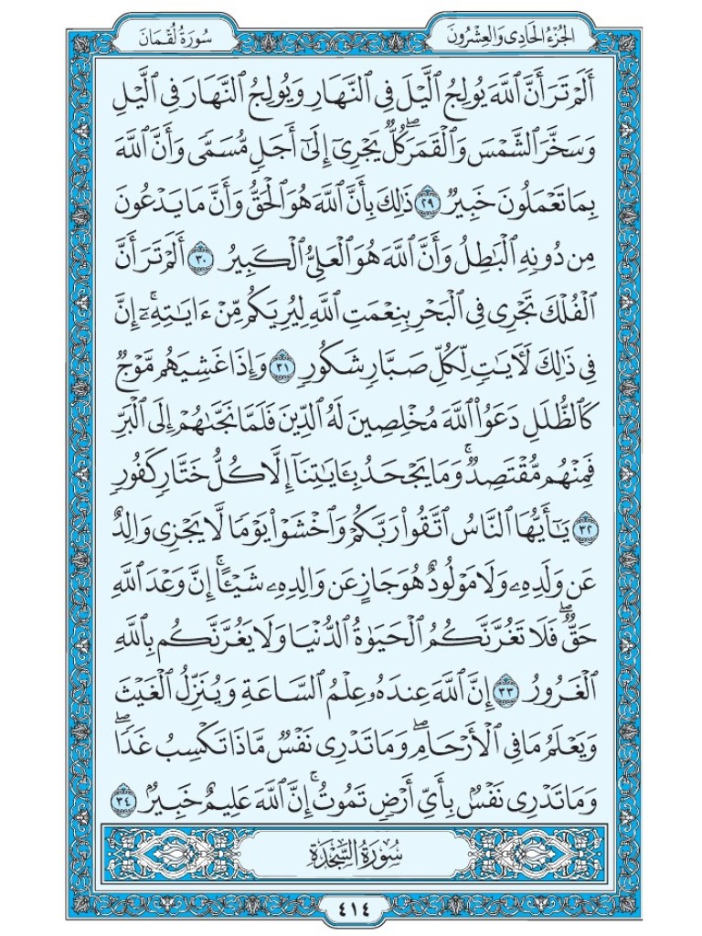 Mus7af's tweet image. القرآن الكريم [ ص : 414 ]