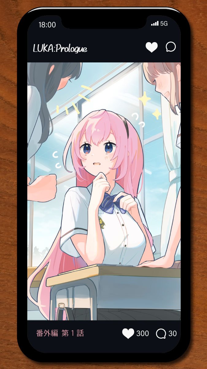 【ルカ : プロローグ | 番外編1話】

「どこから来たの！？」
「かわいー！」
「隣の席空いてるから隣来て！」
「空いてないじゃん！」

必要以上に舞い上がった教室の主役は置いてけぼりだった。

#ルカプロ #巡音ルカ #FuLUKAlorink