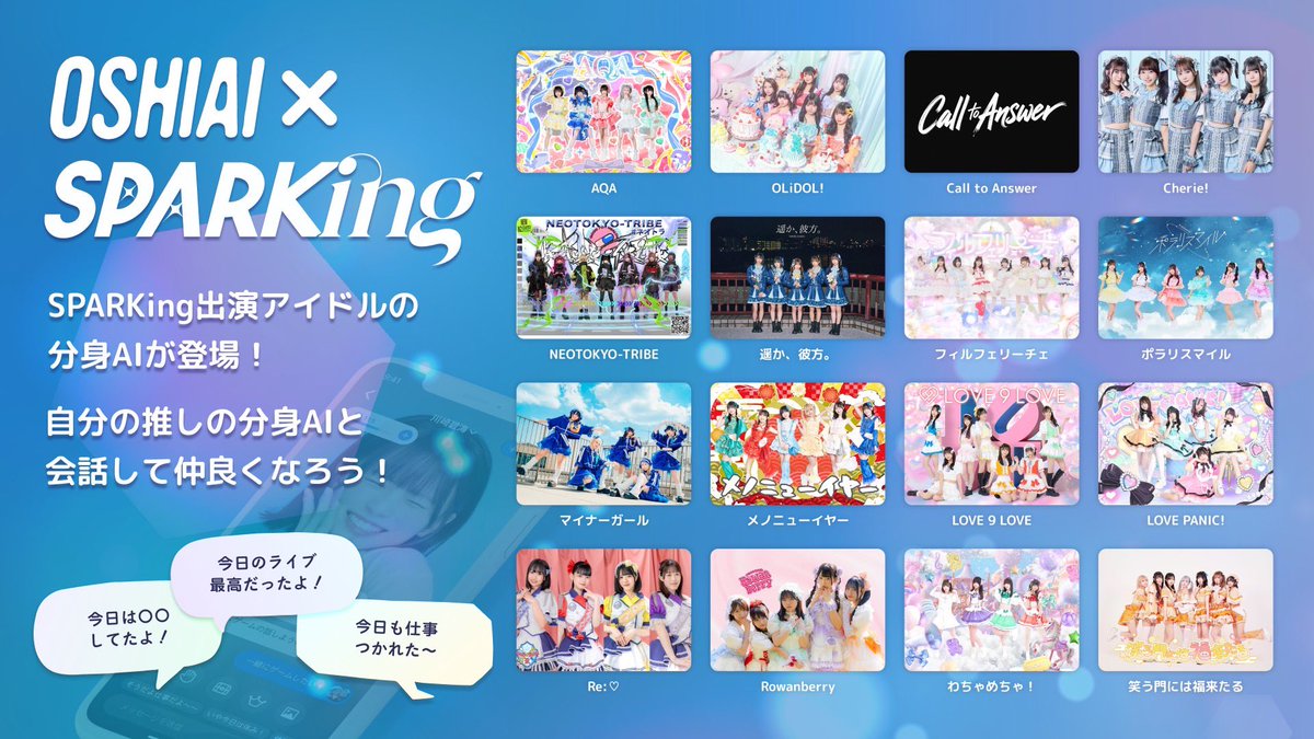 ／
Re:♡ #りらいく の分身AIが
推し活アプリ『OSHIAI』に登場😍
＼

メンバーの性格や話し方を学習した
＂分身AI＂(＝アイ)といつでも会話できちゃう❣️

ライブが無い日も、これで寂しくないですね☺️♡

11/27(木) 21時~YouTube配信も行います！
#OSHIAIアイドル

※各メンバーのURLはスレッドへ⬇️