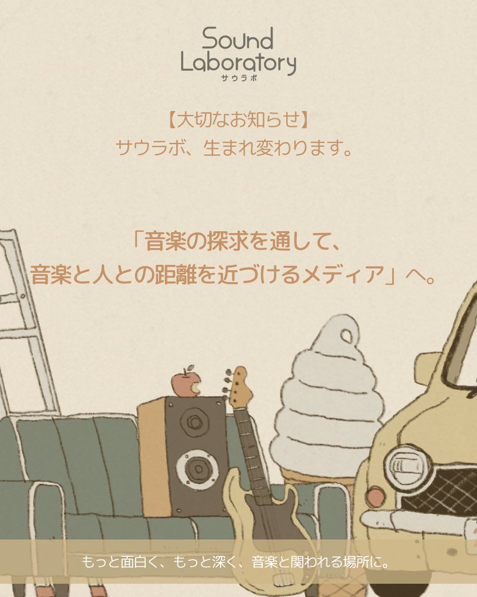Sound_Labratory's tweet image. 【お知らせ】サウラボ、生まれ変わります！
「音楽の探求で、人と音楽を繋ぐメディア」へ。
✅音楽の「探求」
✅ITでの「課題解決」
✅「リアルな体験」
を軸に新メンバーとパワーアップします。

✅新ホームページ↓
sound-laboratory.org
#サウラボ #リブランディング #音楽メディア