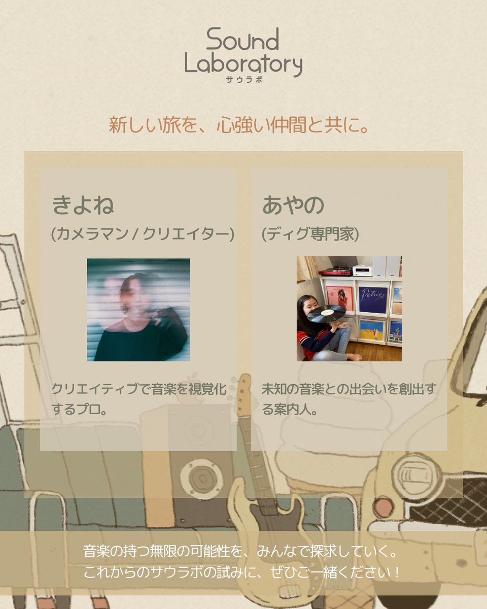Sound_Labratory's tweet image. 【お知らせ】サウラボ、生まれ変わります！
「音楽の探求で、人と音楽を繋ぐメディア」へ。
✅音楽の「探求」
✅ITでの「課題解決」
✅「リアルな体験」
を軸に新メンバーとパワーアップします。

✅新ホームページ↓
sound-laboratory.org
#サウラボ #リブランディング #音楽メディア