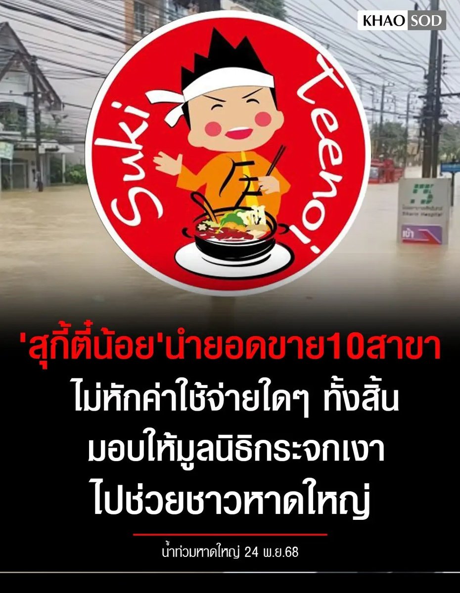 TarotYouuuu's tweet image. มึง สุกี้ตี๋น้อย สุดยอดมาก นำยอดขาย บริจาคช่วยเหลือผู้ประสบภัยน้ำท่วม ขอบคุณที่มาช่วยเหลือกันนะครับสุดยอดมากจริงๆ!!!!!

#น้ําท่วมหาดใหญ่ #ฝนตกหนัก