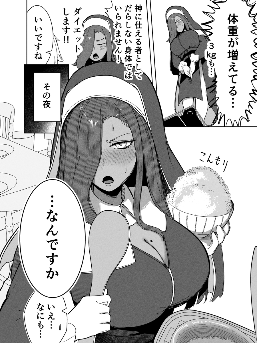 ダイエットを神に誓うシスター まとめ(1/2) 