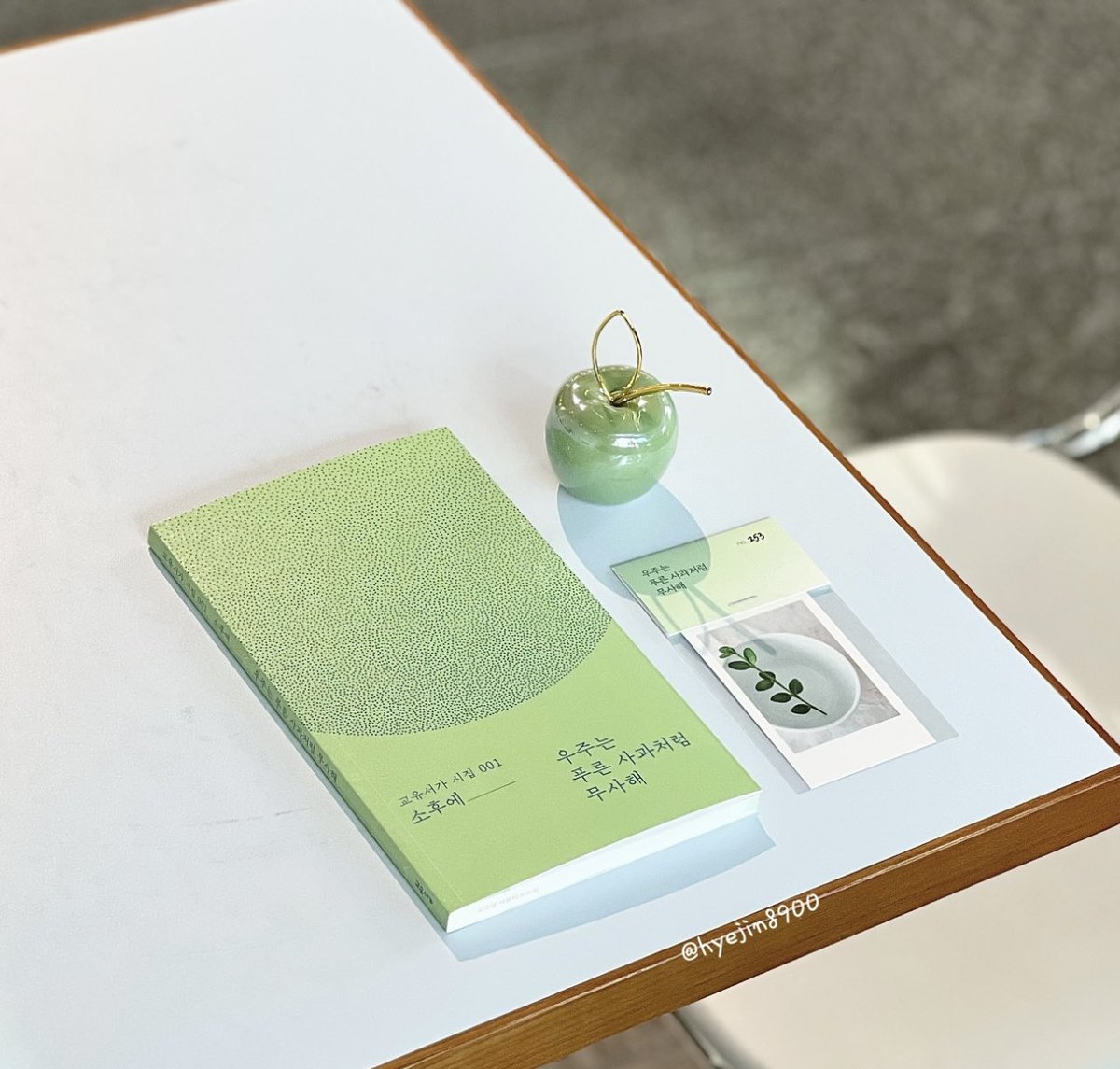 교유서가에서 '교유서가 시집' 시리즈가 새롭게 시작되었다. 소후에 시인의 첫 시집 <우주는 푸른 사과처럼 무사해>를 받았는데, 책이 너무 예뻐서 원성은 시인의 <비극의 재료>도 바로 구매해 버렸다. 특히 내지에 표지 색과 같은 컬러의 그라데이션을 준 부분이 너무 예쁘다!