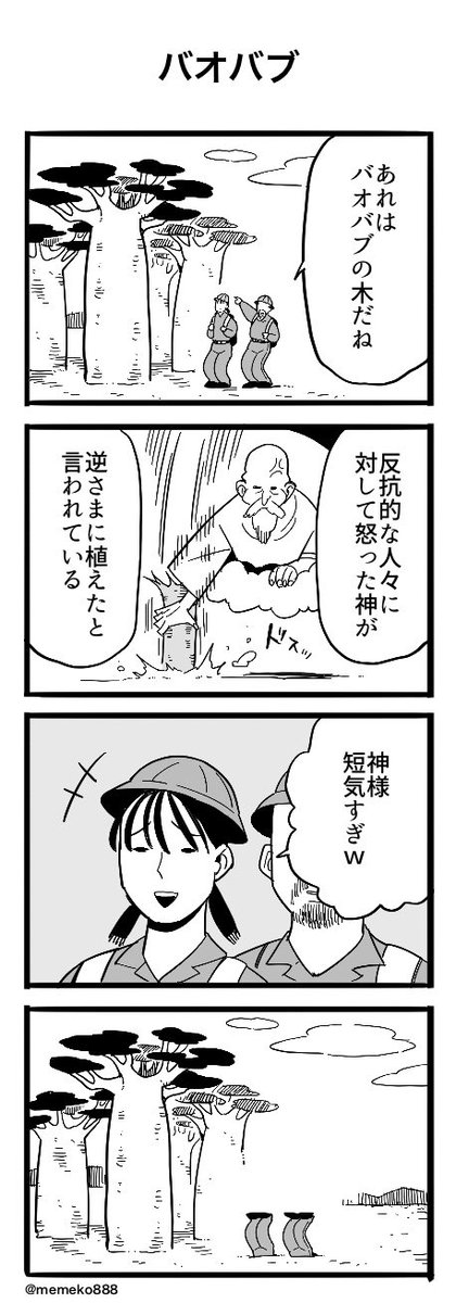 「バオバブ」
#４コマ　#４コマ漫画　#漫画が読めるハッシュタグ