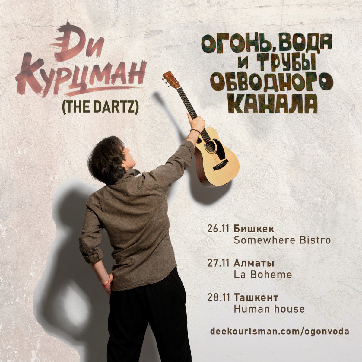 На этой неделе - впервые в Средней Азии! «Огонь, вода и трубы Обводного арыка» - в Бишкеке, Алматы и Ташкенте :)