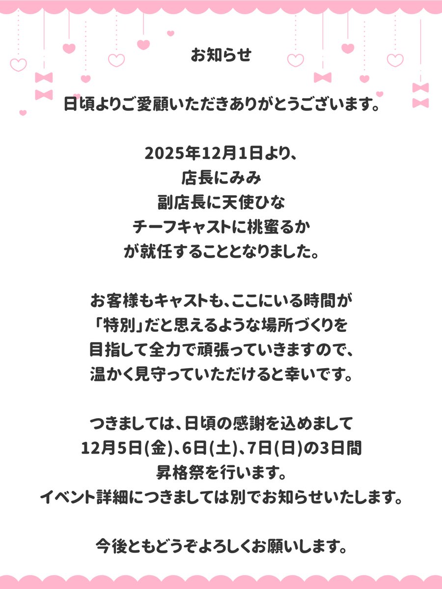 mimi_mumu_meme_'s tweet image. 【ステキなお知らせ】
この度12月1日より店長に就任することになりました。
自分自身初めてのコンカフェで店長という大きな役職をいただき不安でいっぱいですが、皆様の温かい声や応援の言葉が自分を支えてくれると思います。みんな見守ってて🥹
これからも未熟なみみをどうぞよろしくお願いします⭐️