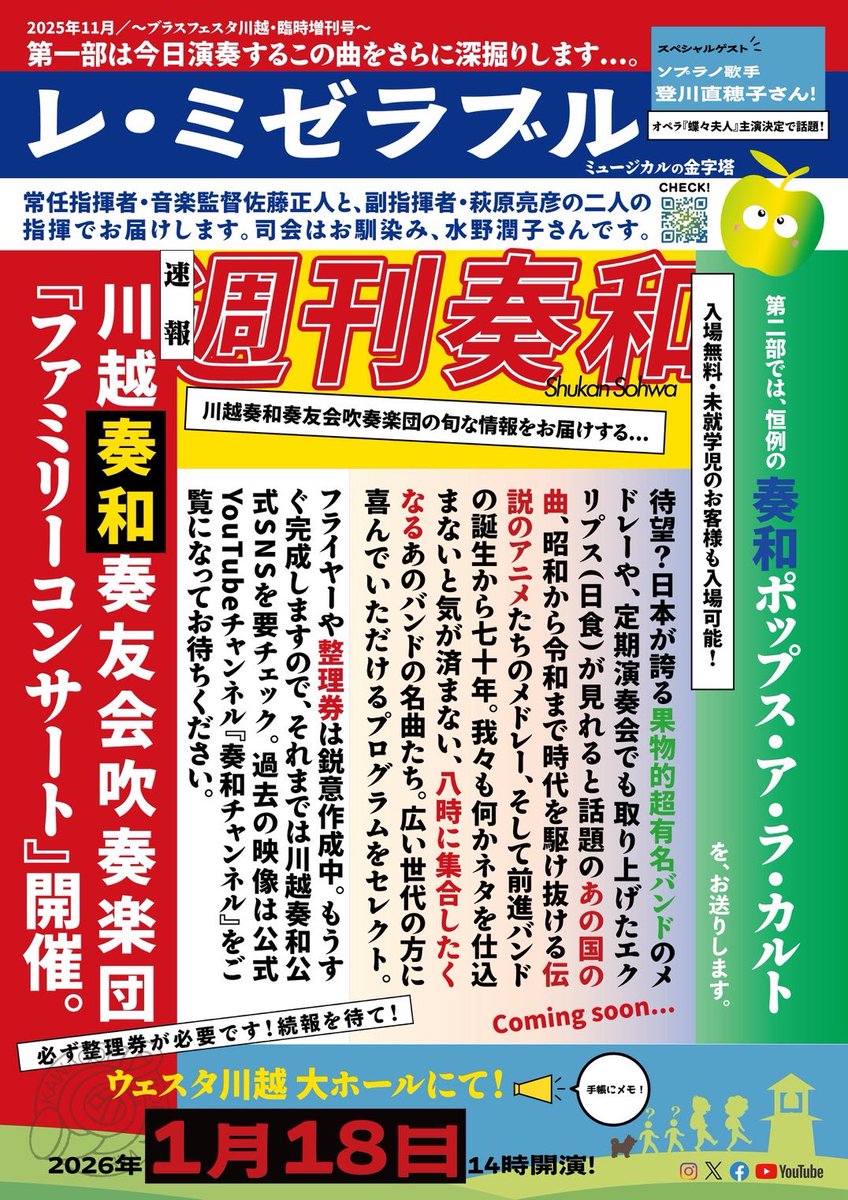 ブラスフェスタ川越2025
本日終演いたしました‼️

川越市吹、東京国際大、川越女子高校の皆様お疲れ様でした。
そしてありがとうございました✨

ファミリーコンサートでは、さらにロングなレ・ミゼラブルを豪華にお届けする予定です🇫🇷

詳細は近日公開です！？
お楽しみに🔥