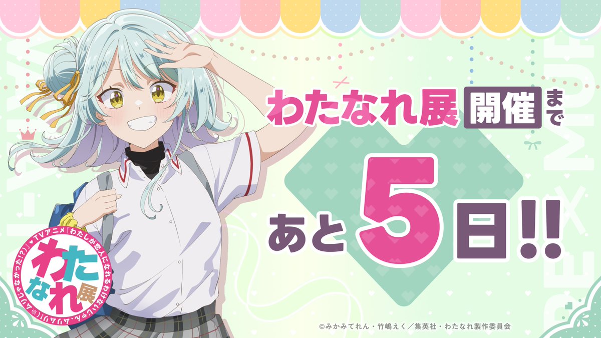 わたなれ展 開催まであと5日🎉】 開催に向けた準備が進行中💨 #香穂