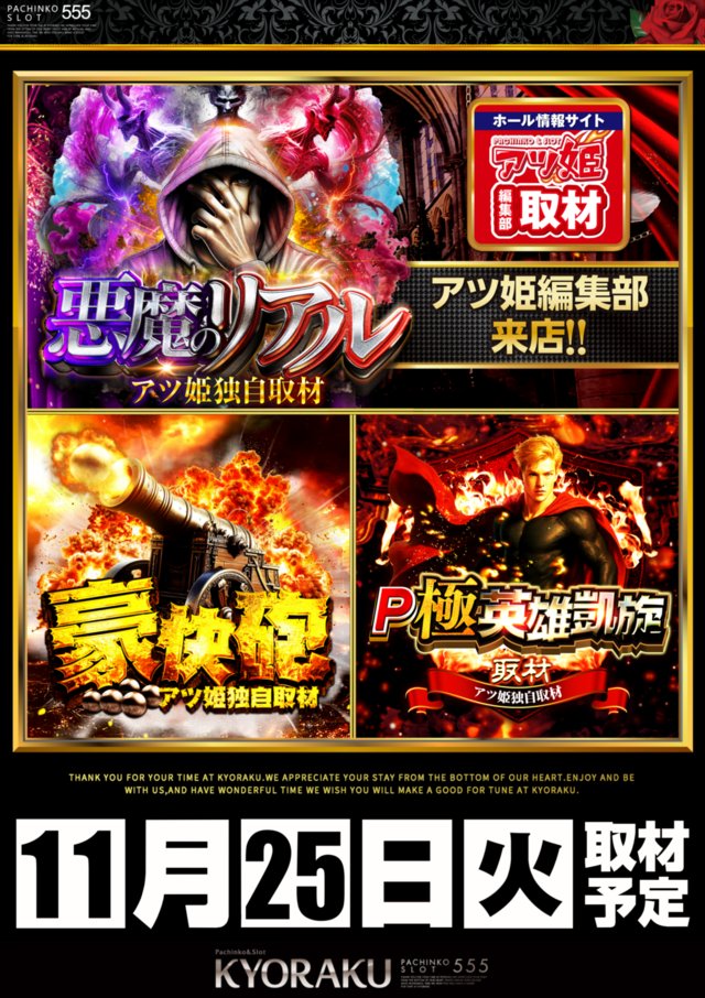 ps_tokai_'s tweet image. 🏆明日のホール予想🏆

●11月25日（火）

●KYORAKU西
●悪魔のリアル
●豪快砲
●P極英雄凱旋

ヴヴヴとキンハナの並び+3〜5台の全狙いっすね
ちゃんとやる安心感あるし、平日は抽選も厳しくないはず😏

過去データは引用元へ⬇️